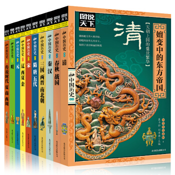 包郵 圖說天下中國曆史係列全套10冊 中國通史全史 古代史中華上下五韆年曆史故事 書籍