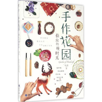 手作花園,指尖的慢時光 pdf epub mobi 下载