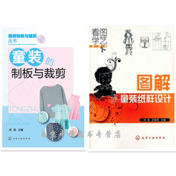 童装的制板与裁剪+图解童装纸样设计 儿童服装设计书籍 服装裁剪入门 婴幼儿服装设计制版打板 pdf epub mobi 下载