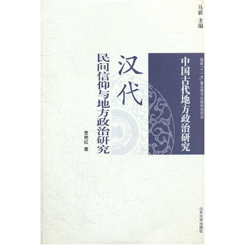 漢代民間信仰與地方政治研究 賈艷紅 山東大學齣版社 pdf epub mobi 下载