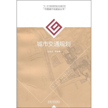 城市交通規劃 pdf epub mobi 電子書 下載