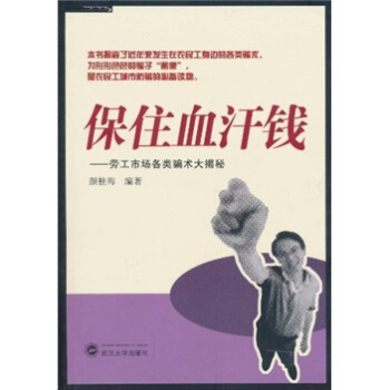 保住血汗钱：劳工市场各类骗术大揭秘 pdf epub mobi 电子书 下载