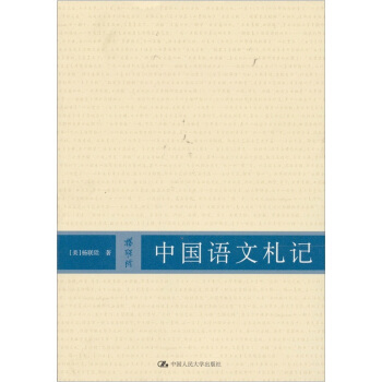 中国语文札记 pdf epub mobi 下载