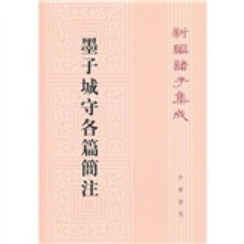 新編諸子集成：墨子城守各篇簡注 pdf epub mobi 下载
