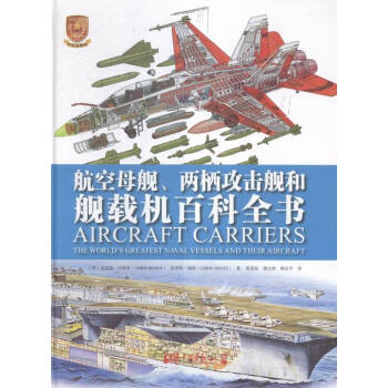 航空母艦.兩棲攻擊艦和艦載機百科全書-專業珍藏版 pdf epub mobi 下载