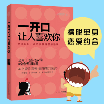 一开口让人喜欢你 宅男剩女恋爱约会书 口才说话沟通书籍 相亲约会搭话聊天表白方法书脱单技巧 pdf epub mobi 下载