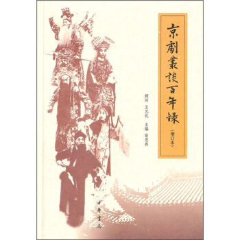 京劇叢談百年錄（增訂本） pdf epub mobi 下载