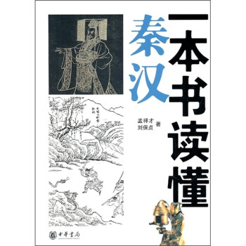 一本書讀懂秦漢 pdf epub mobi 電子書 下載