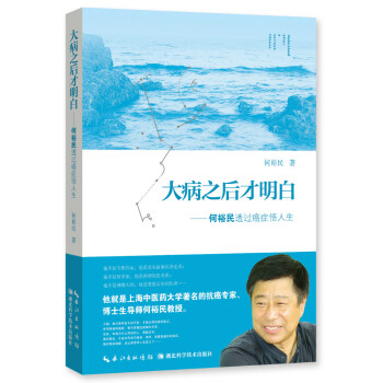 大病之後纔明白：何裕民透過癌癥悟人生健身與保健 pdf epub mobi 下载