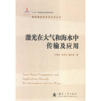激光在大氣和海水中傳輸及應用 電子與通信 書籍 pdf epub mobi 下载