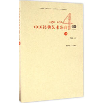 中国经典艺术歌曲下册 pdf epub mobi 下载