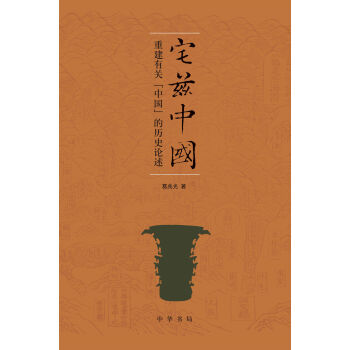 宅兹中国：重建有关“中国”的历史论述 pdf epub mobi 下载