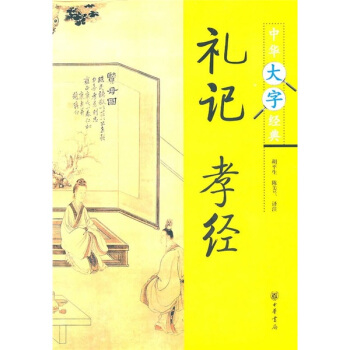中华大字经典：礼记·孝经 pdf epub mobi 下载