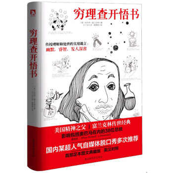 穷理查开悟书 美国精神之父富兰克林传世经典人生哲学畅销书穷查理历书 pdf epub mobi 下载