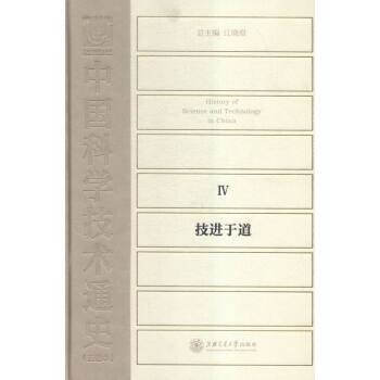 中國科學技術通史:Ⅳ:技進於道 pdf epub mobi 電子書 下載