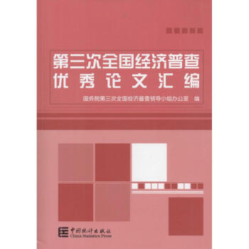 第三次经济普查优秀论文汇编