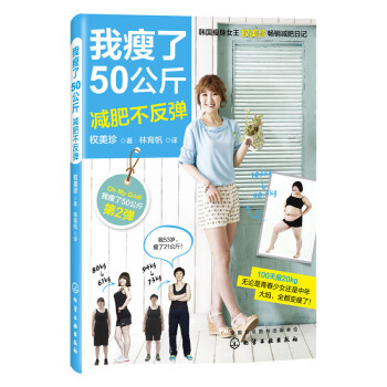 正版 我瘦了50公斤减肥不反弹 科学减肥方法大全 瘦身食谱书 健康低卡减肥餐制作书 排毒瘦 pdf epub mobi 下载
