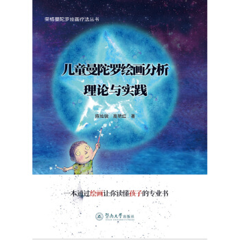 儿童曼陀罗绘画分析 理论与实践 心理学 书籍 pdf epub mobi 下载