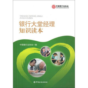 银行大堂经理知识读本