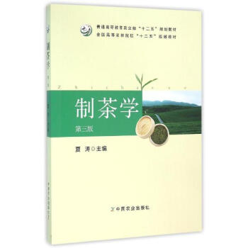 制茶学(第3版)/夏涛/十二五规划教材
