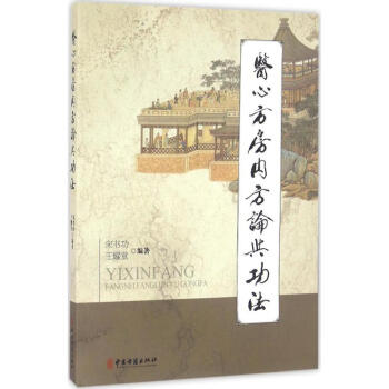 《醫心方》房內方論與功法 pdf epub mobi 電子書 下載