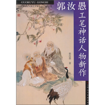 郭汝愚工笔神话人物新作 pdf epub mobi 电子书 下载