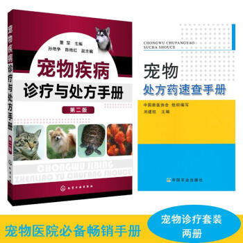 宠物疾病诊疗与处方手册+宠物处方药速查手册(两册)宠物医院参考书 宠物猫狗治病