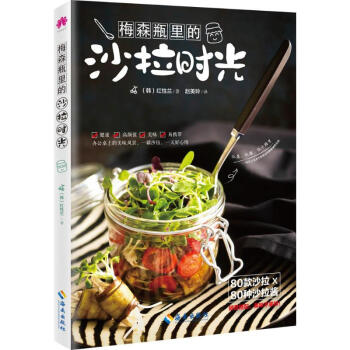 梅森瓶里的沙拉时光 pdf epub mobi 电子书 下载