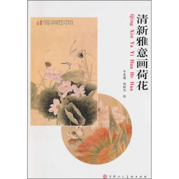 清新雅意畫荷花 pdf epub mobi 下载
