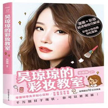 吳瓊瓊的彩妝教室 pdf epub mobi 下载