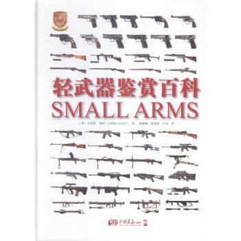 輕武器鑒賞百科-專業珍藏版 政治/軍事 書籍 pdf epub mobi 下载
