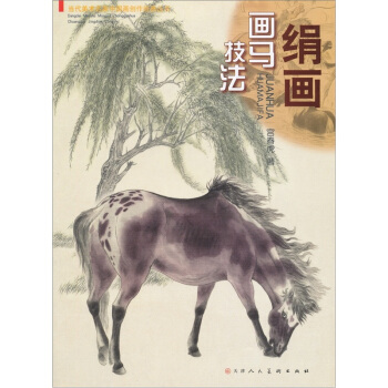 絹畫畫馬技法 pdf epub mobi 下载
