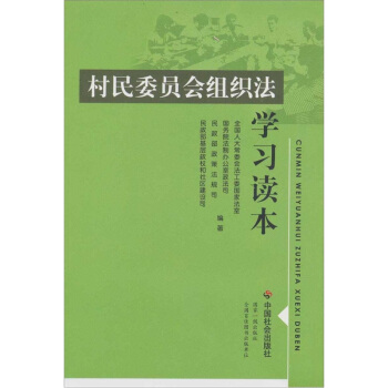 村民委員會組織法學習讀本 pdf epub mobi 下载