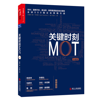 关键时刻MOT（白金版）企业管理培训书籍管理学通用汽车、麦当劳、联想集团指定培训课程 pdf epub mobi 下载