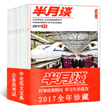 【全年】半月談雜誌2017年1-24期24本打包國傢公務員考試申辯時事參考國考熱點解析過期刊 pdf epub mobi 電子書 下載