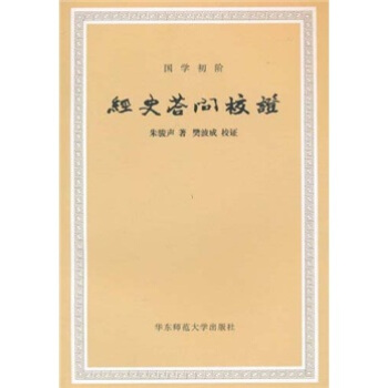 經史答問校證（國學初階）（繁體版） pdf epub mobi 電子書 下載