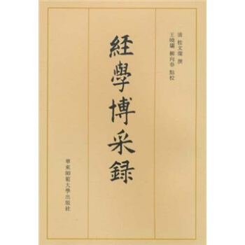 經學博采錄（繁體竪排版） pdf epub mobi 電子書 下載