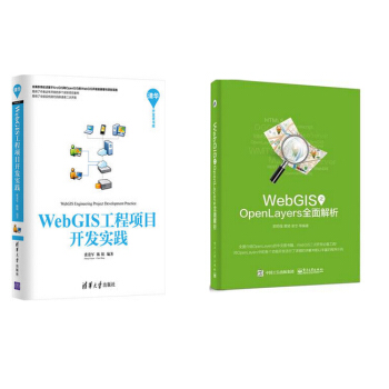 WebGIS工程项目开发实践+WebGIS之OpenLayers全面解析