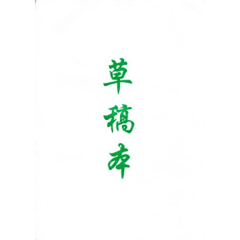 草稿本 贈品專用 勿拍 pdf epub mobi 下载