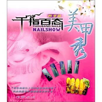 千指百态美甲秀：四季篇 pdf epub mobi 下载