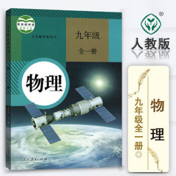 人教版初中九年級上冊物理書9九年級全一冊九年級上冊九年級下冊物理書課本教材教科書初三全一冊 pdf epub mobi 下载