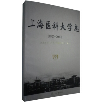 上海醫科大學誌 pdf epub mobi 下载