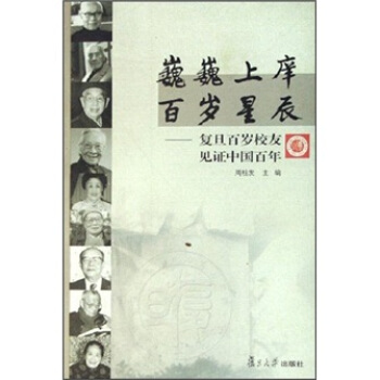 巍巍上庠百岁星辰：复旦百岁校友见证中国百年 pdf epub mobi 电子书 下载