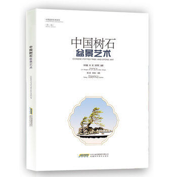 中國樹石盆景藝術（第二版）盆景製作與養護書籍 入門教程書 製作技巧參考書 樹石盆景造型藝術 pdf epub mobi 下载