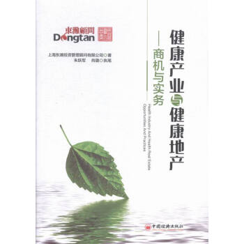 健康産業與健康地産-商機與實務 經濟 書籍 pdf epub mobi 下载