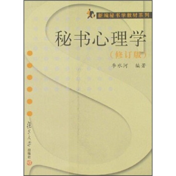 新編秘書學教材係列：秘書心理學（修訂版） pdf epub mobi 下载