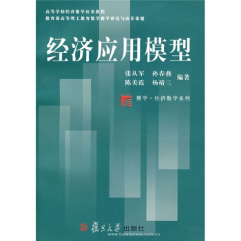 高等學校經濟數學應用教程·博學經濟數學係列：經濟應用模型 pdf epub mobi 下载