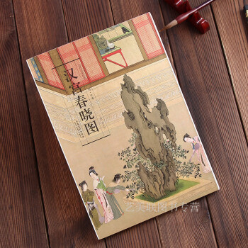 历代名家绘画：汉宫春晓图 安徽美术出版社 正版现货 仇英 著9787539843100 pdf epub mobi 下载