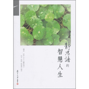证严上人作品·静思语系列·静思语的智慧人生 pdf epub mobi 电子书 下载