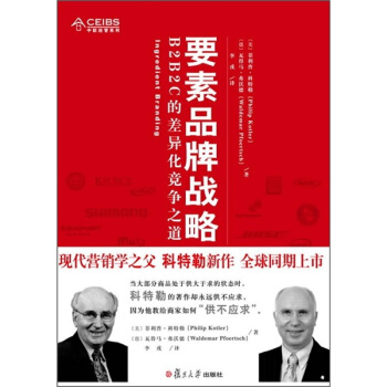 要素品牌戰略：B2B2C的差異化競爭之道 [Ingredient Branding] pdf epub mobi 下载